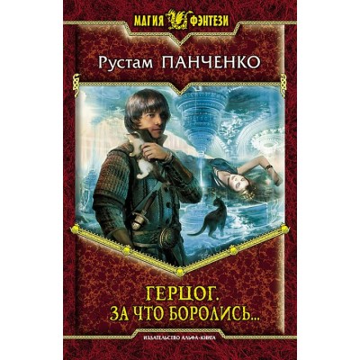 Панченко Е.Н Герцог 3. За что боролись...