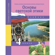 Васильева ОРК/Основы светской этики 4 кл. Учебник