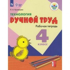 Кузнецова ТЕХНОЛОГИЯ. Ручной труд 4 кл.( 8 вид.) 