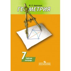 Дудницын/Погорелов ГЕОМЕТРИЯ 7 кл Рабочая тетрадь