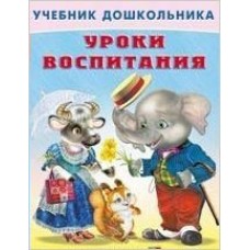 Степанов В. Уроки воспитания