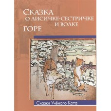  Сказка о лисичке-сестричке и волке