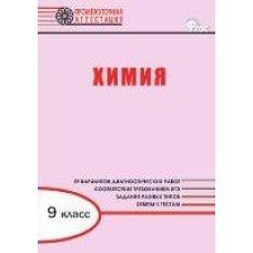 Дудиева ФГОС/Промежуточная аттестация./Химия 9 кл. Пособие