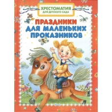  Праздники для маленьких проказников. Хрестоматия для детского сада