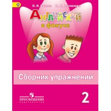 Быкова ФП2022/ Английский в фокусе 2 кл. Сборник упражнений Пособие