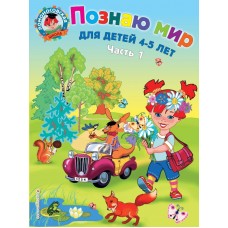 Егупова В.А Познаю мир: для детей 4-5 лет. Ч.1