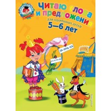 Пятак С.В Читаю слова и предложения: для детей 5-6 лет