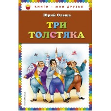 Олеша Ю Три толстяка (ил. И. Петелиной)