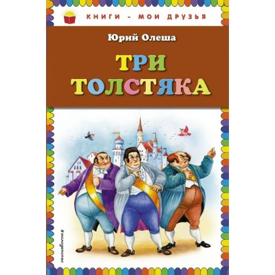 Олеша Ю Три толстяка (ил. И. Петелиной)