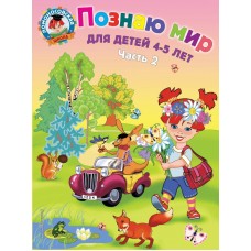 Егупова В.А Познаю мир: для детей 4-5 лет. Ч.2