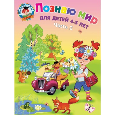 Егупова В.А Познаю мир: для детей 4-5 лет. Ч.2