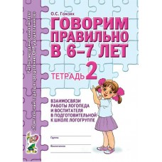 Гомзяк О.С. Говорим правильно в 6-7 лет. Тетрадь 2 взаимосвязи работы логопеда и воспитателя в подготовительной к школе логогруппе. А4