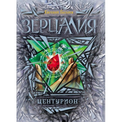 Гаглоев Е Зерцалия. 3. Центурион