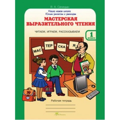 Синицына (м)ЮУиУ/.Мастерская выразительного чтения.1 кл. Рабочая тетрадь
