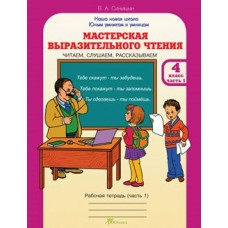 Синицына (м)ЮУиУ/.Мастерская выразительного чтения.4 кл.( 1-2 ч.) Рабочая тетрадь