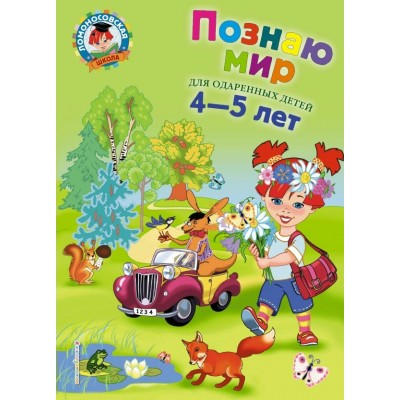 Егупова В.А. Познаю мир: для детей 4-5 лет