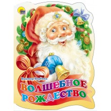 Верёвка В. Волшебное Рождество