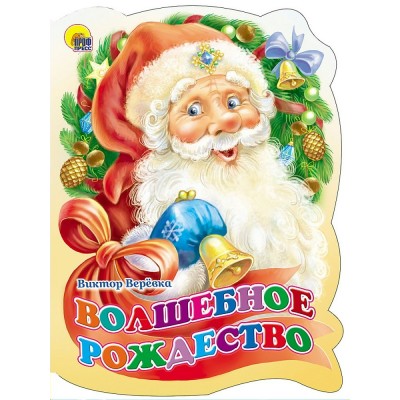 Верёвка В. Волшебное Рождество