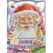 Гражданцева О. Снится Дедушке Морозу...