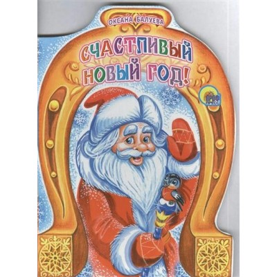 Балуева О. Счастливый Новый год