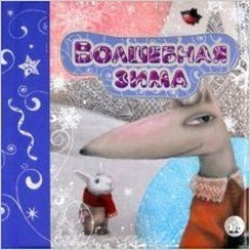 Герасимова Зимняя сказка/Волшебная зима