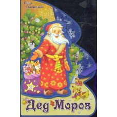 Синявский Книжки-пышки-елки с аппликацией/Дед Мороз