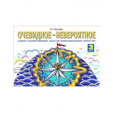 Ашикова ФГОС/Очевидное-невероятное. 3 кл. Альбом Рабочая тетрадь