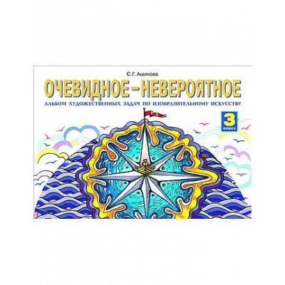 Ашикова ФГОС/Очевидное-невероятное. 3 кл. Альбом Рабочая тетрадь