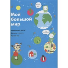 Довуа С Мой большой мир. Детские энциклопедии нового поколения