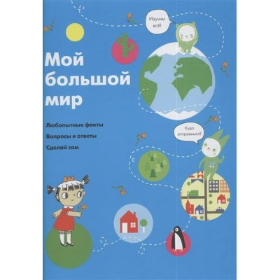 Довуа С Мой большой мир. Детские энциклопедии нового поколения