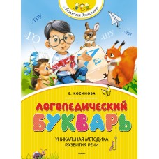 Косинова Елена Логопедический букварь