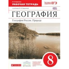 Баринова ФГОС/Вертикаль/География России :Природа,.8 кл.+ЕГЭ(река) Рабочая тетрадь