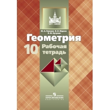 Атанасян,Глазков Геометрия 10 кл.(Базовый и углубл) 