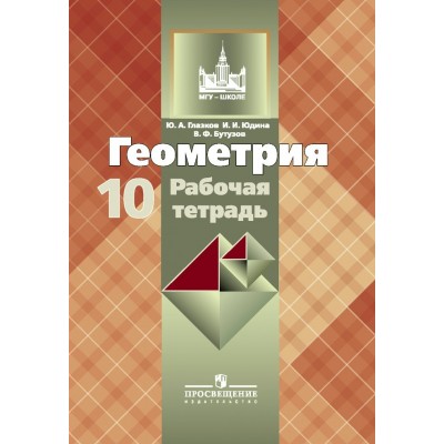 Атанасян,Глазков Геометрия 10 кл.(Базовый и углубл) 