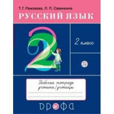 Рамзаев ФГОС/РИТМ/Русский язык 2 кл. 