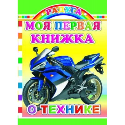  м.Радуга.Моя первая книжка о технике