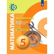 Бунимович/кузнецова/Минаева СФЕРА/Математика (Арифметика Геометрия) 5 кл ТЕТРАДЬ-ТРЕНАЖЕР 