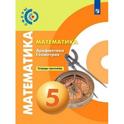 Бунимович/кузнецова/Минаева СФЕРА/Математика (Арифметика Геометрия) 5 кл ТЕТРАДЬ-ТРЕНАЖЕР 