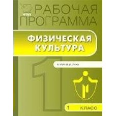Патрикеев/Лях ФГОС/Рабочая программа.Физкультура 1 кл Пособие