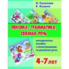 Созонова Н.Н Лексика, грамматика, связная речь. Метод. пособ. (для детей 4-7 лет) 