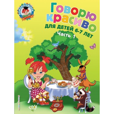 Володина Н.В. Говорю красиво: для детей 6-7 лет. Ч. 1