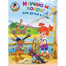 Липская Н.М. Изучаю мир вокруг: для детей 6-7 лет. Ч. 1