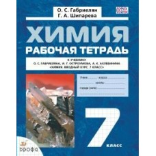 Габриелян ФГОС/Химия.Вводный курс   7 кл. Рабочая тетрадь