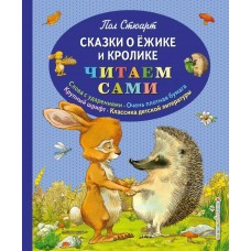 Стюарт П. Сказки о Ёжике и Кролике (ил. К. Ридделла)