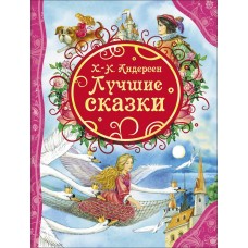 Андерсен Г.Х Лучшие сказки