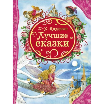 Андерсен Г.Х Лучшие сказки