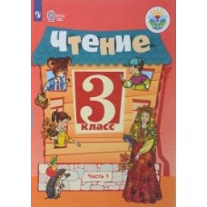 Ильина Чтение 3 кл в 2-х ч. Часть 1,2 ( 8 вид.) Учебник