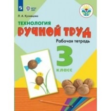Кузнецова ОВЗ/ТЕХНОЛОГИЯ. Ручной труд 3 кл.( 8 вид.) 