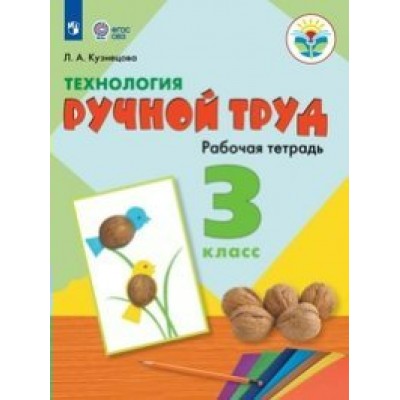 Кузнецова ОВЗ/ТЕХНОЛОГИЯ. Ручной труд 3 кл.( 8 вид.) 