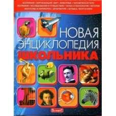 Ратто С. Новая энциклопедия школьника